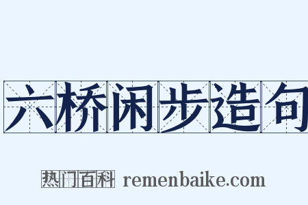 六桥闲步造句是什么意思的图片